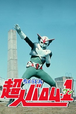 Choujin Barom-1 season poster