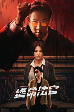 Justice is Mine season poster
