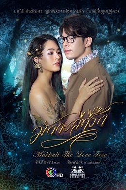 Makkali the Love Tree season poster