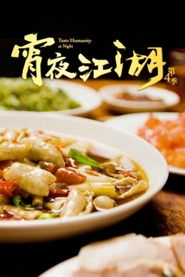 Taste Humanity at Night season poster