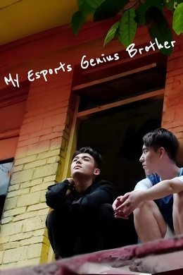 My Esports Genius Brother season poster