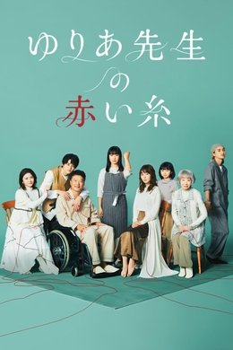 Yuria's Red Thread of Fate season poster
