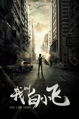 The Last Hero season poster