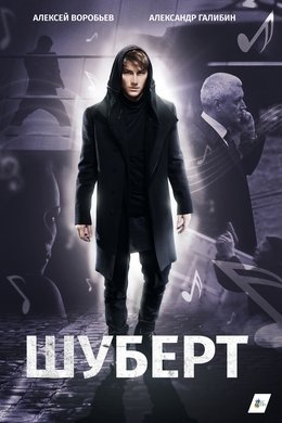 Шуберт season poster