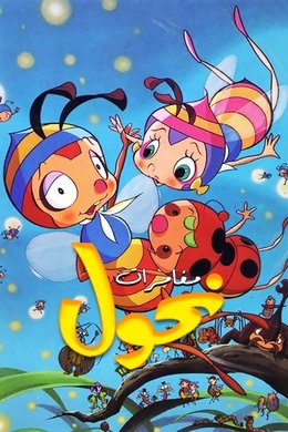The Adventures of Hutch the Honeybee season poster