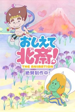 Oshiete Hokusai! The Animation season poster