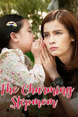 The Charming Stepmom season poster