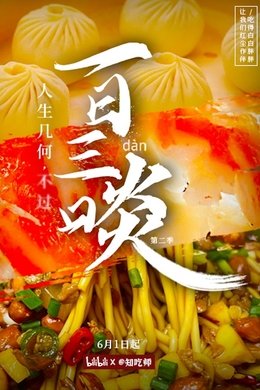 一日三啖 season poster