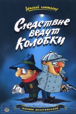 Следствие ведут Колобки season poster