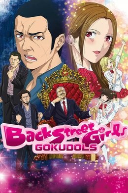 Back Street Girls -GOKUDOLS- season poster