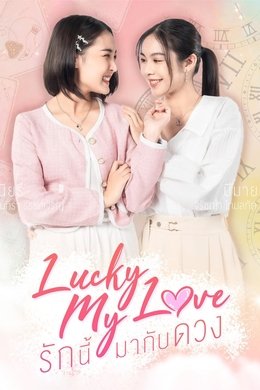 Lucky My Love season poster