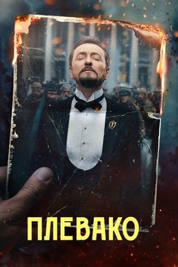 Plevako season poster