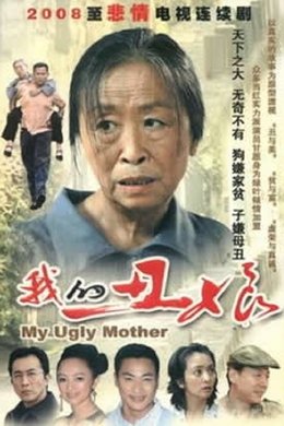 我的丑娘 season poster