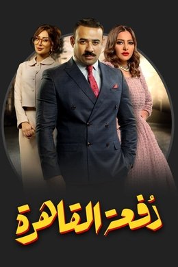 Cairo Class season poster