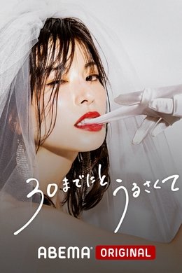 By the age of 30 season poster