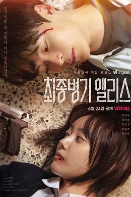 Alice, the Final Weapon season poster