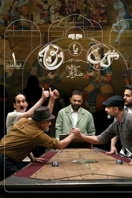 Full or Empty season poster