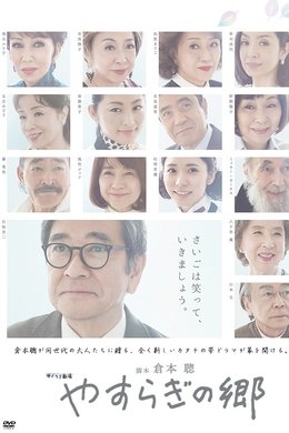 Yasuragi no Sato season poster