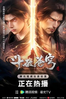 斗破苍穹 season poster