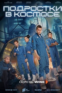 Teenagers in Space season poster