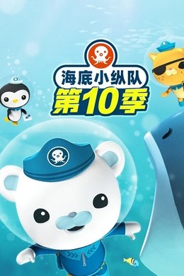 Octonauts season poster