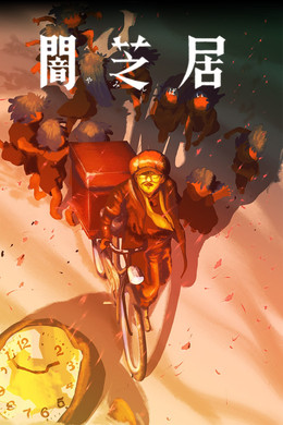 Theatre of Darkness: Yamishibai season poster