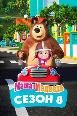 Masha and the Bear season poster