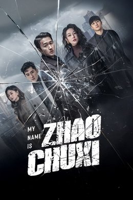 My Name is Zhao Chuxi season poster