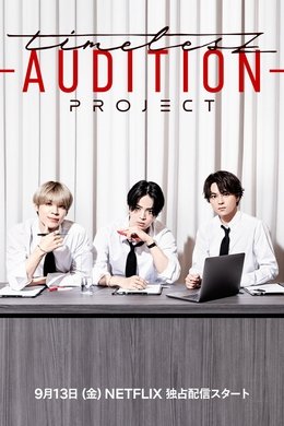 timelesz project -AUDITION- season poster