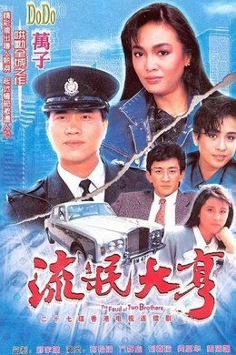 The Feud of Two Brothers season poster
