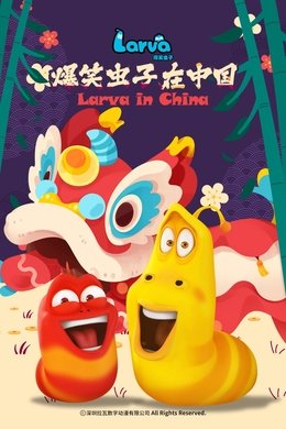 爆笑虫子在中国 season poster