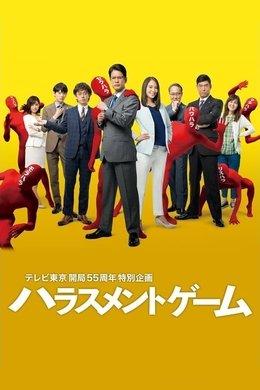 Harassment Game season poster