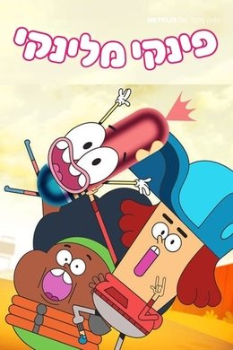 Pinky Malinky season poster