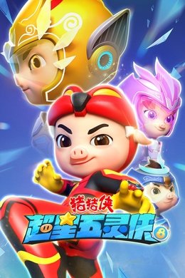 猪猪侠之超星五灵侠 season poster