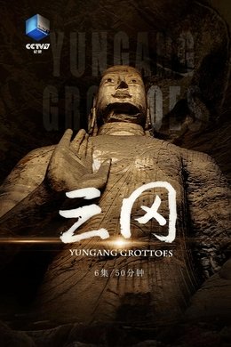 云冈 season poster