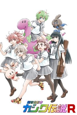 Chou Futsuu Toshi Kashiwa Densetsu season poster