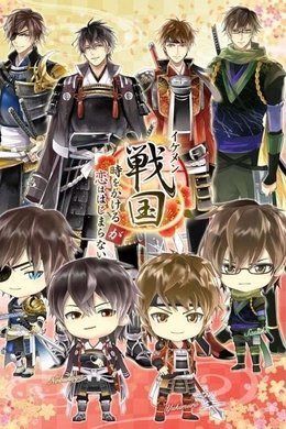 Ikemen Sengoku: Bromances Across Time season poster