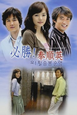 Oh! Pil Seung And Bong Soon Young season poster