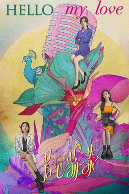 Hello My Love season poster