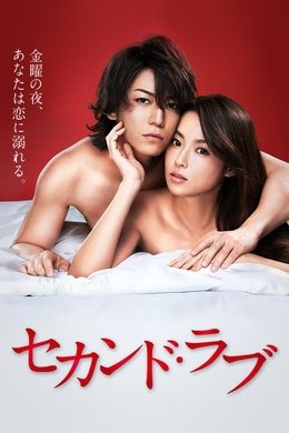 Second Love season poster