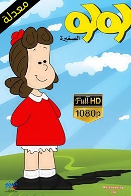 Little Lulu season poster