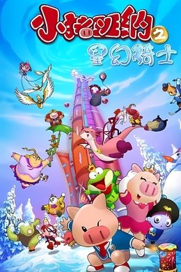 小猪班纳 season poster