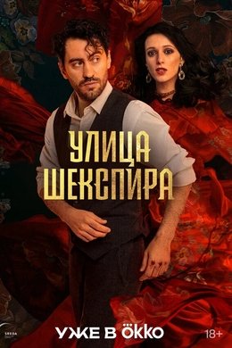 Shakespeare Street season poster