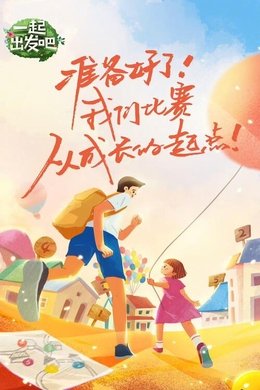 Where Are We Going, Dad? season poster