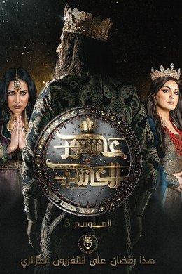 Sultan Ashour 10 season poster