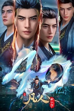 凡人 season poster