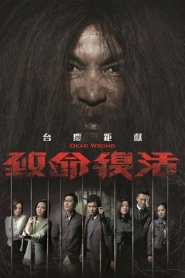 Dead Wrong season poster