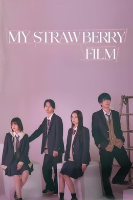 My Strawberry Film season poster