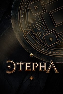 Aeterna season poster