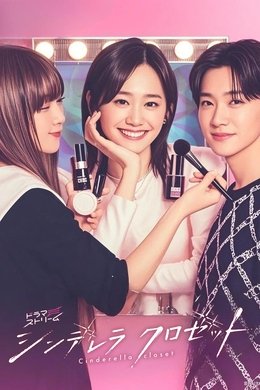 Cinderella Closet season poster